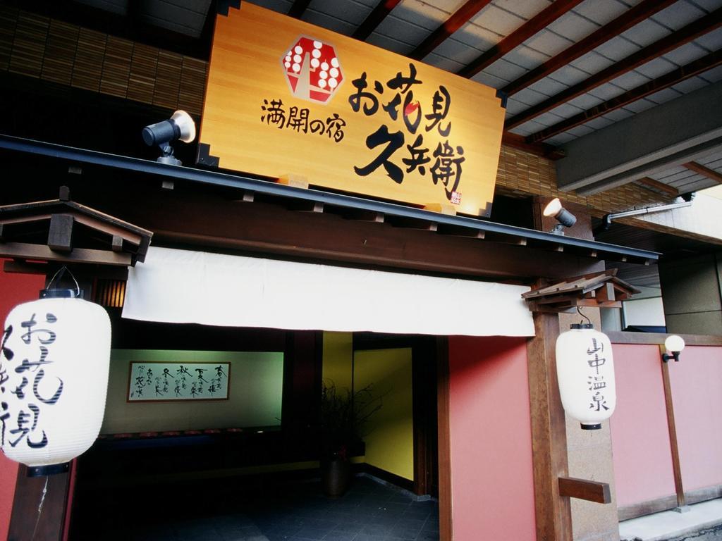 Yamanakaonsen Ohanami Kyubei Kaga  Εξωτερικό φωτογραφία